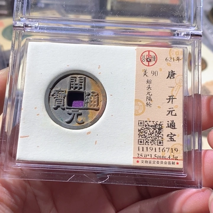 铜公博评级古钱币一枚 周浩