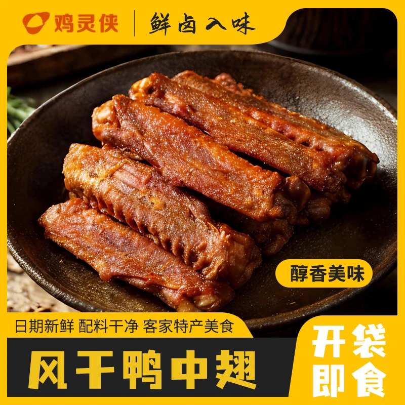 香辣风干鸭翅中网红同款下酒追剧特色解馋休闲零食