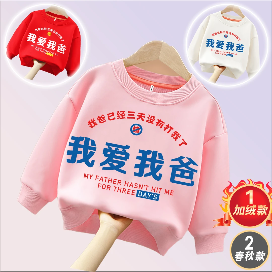 我爱我爸  趣味文字卫衣亲子圆领棉长袖男童女童儿童秋季出游ins