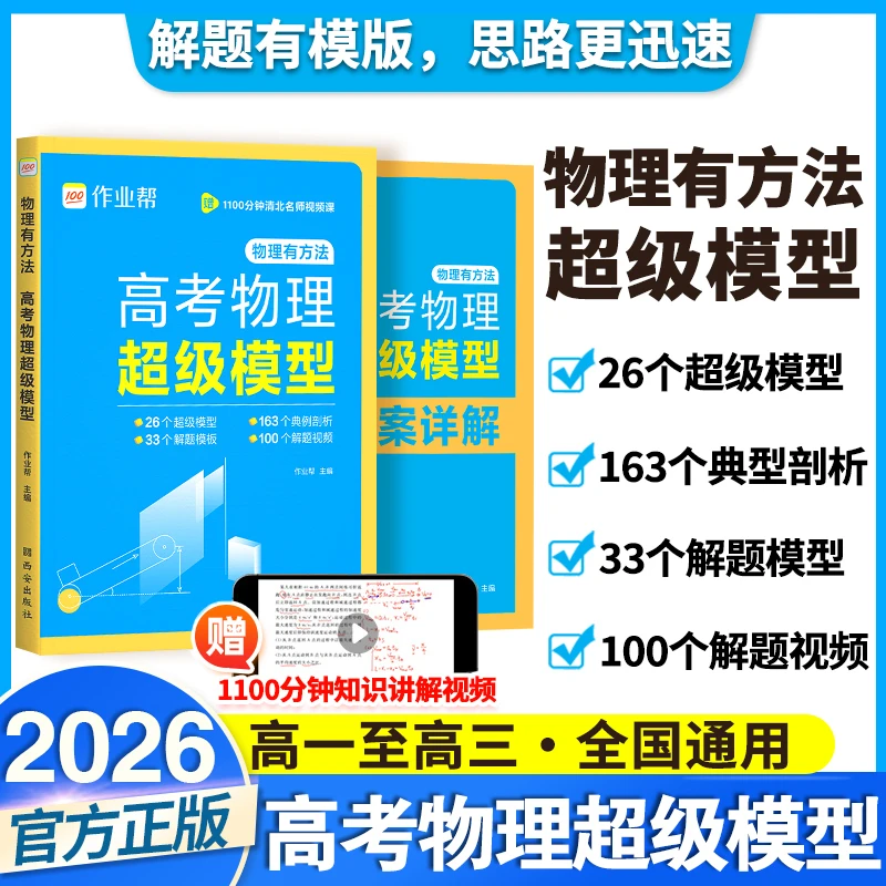 2026新作业帮高考物理超级模型物理有方法高中思维模型题型与技巧