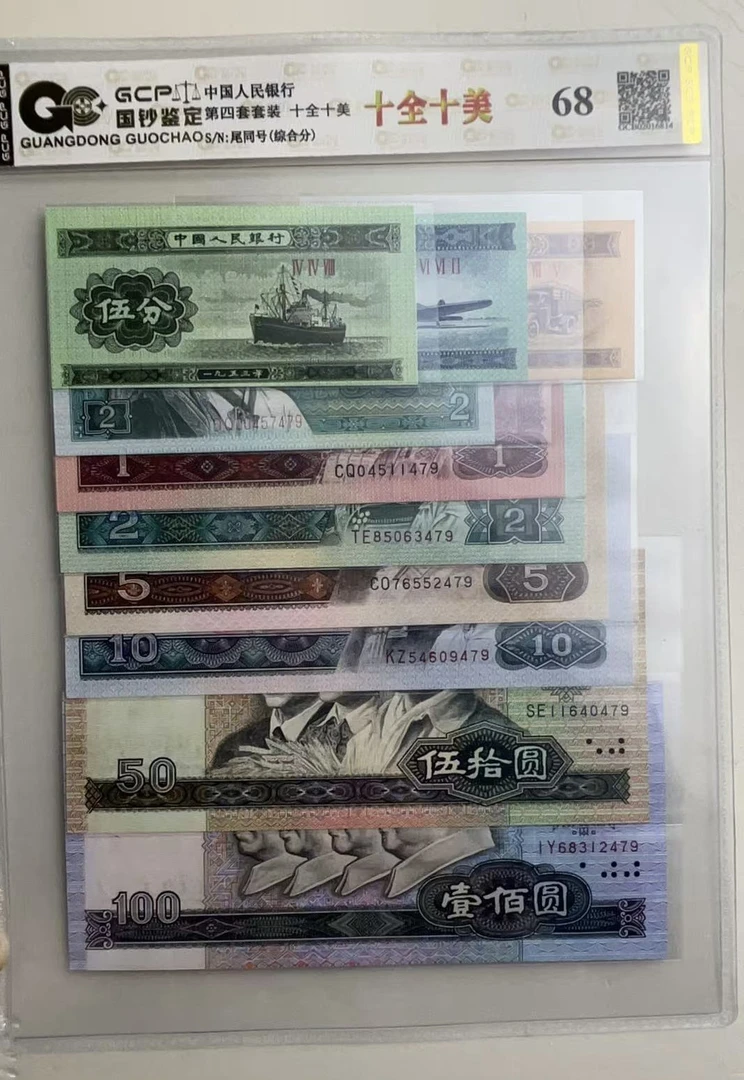 第四套退市人民币套装十全十美68分国钞评级鉴定