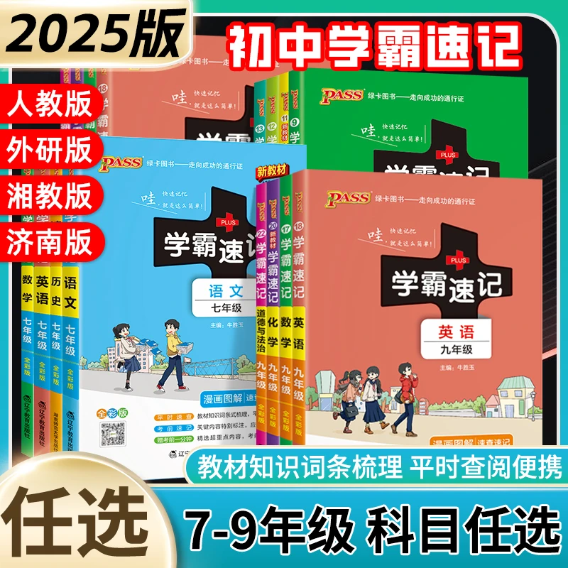 初中学霸速记七八九年级人教版中考复习知识速查速记小四门掌中宝