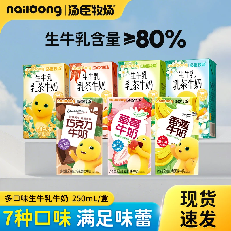 汤臣牧场/生牛乳乳茶牛奶（生牛乳≥80%）250ml*6盒整箱正版奶龙联名