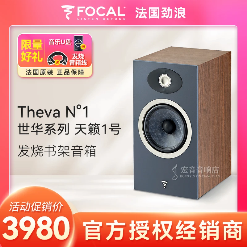 法国劲浪FOCAL世华theva N1原装书架箱发烧HIFI高保真无源音箱