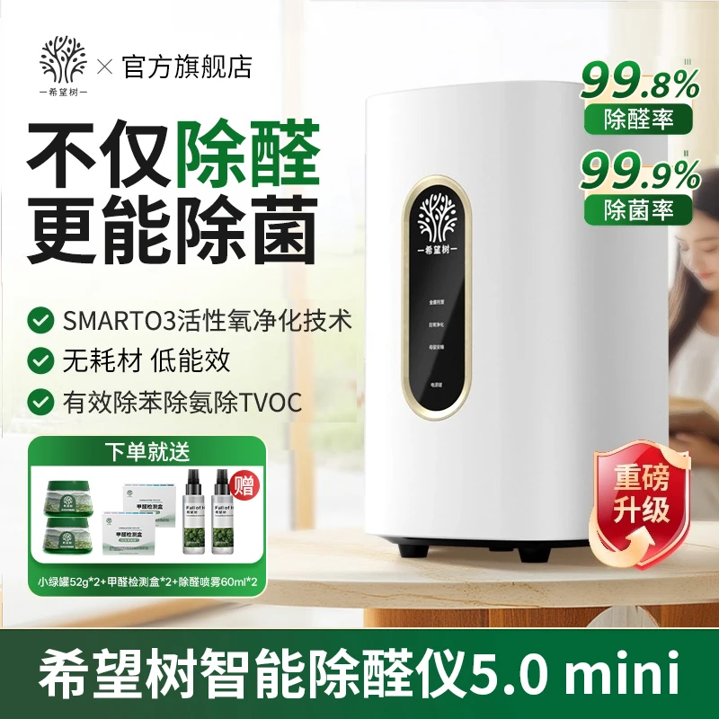 【智能除醛】希望树智能除醛仪5.0 mini强效除醛祛味室内深层净化bd