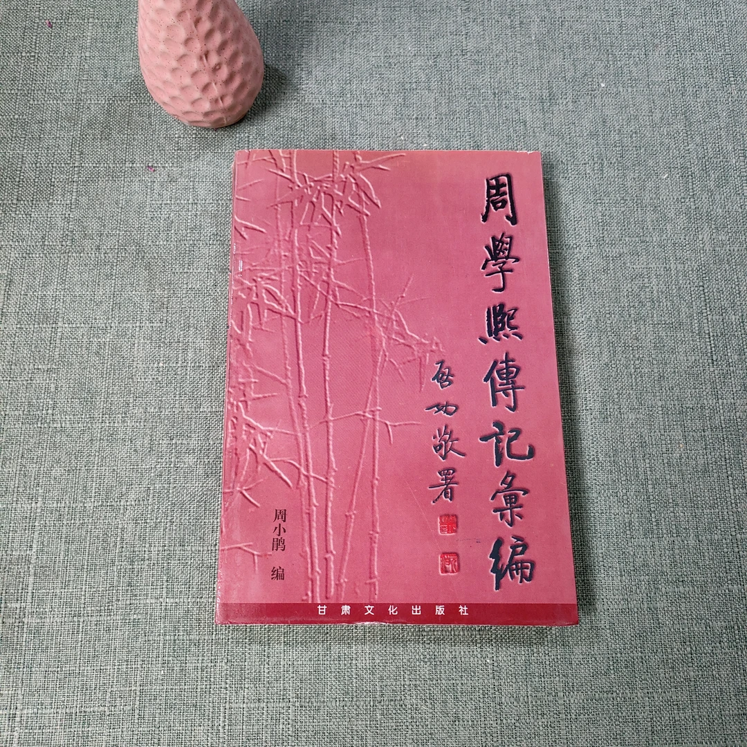 《周学熙传记汇编》1997年一版一印大32开货号1-10