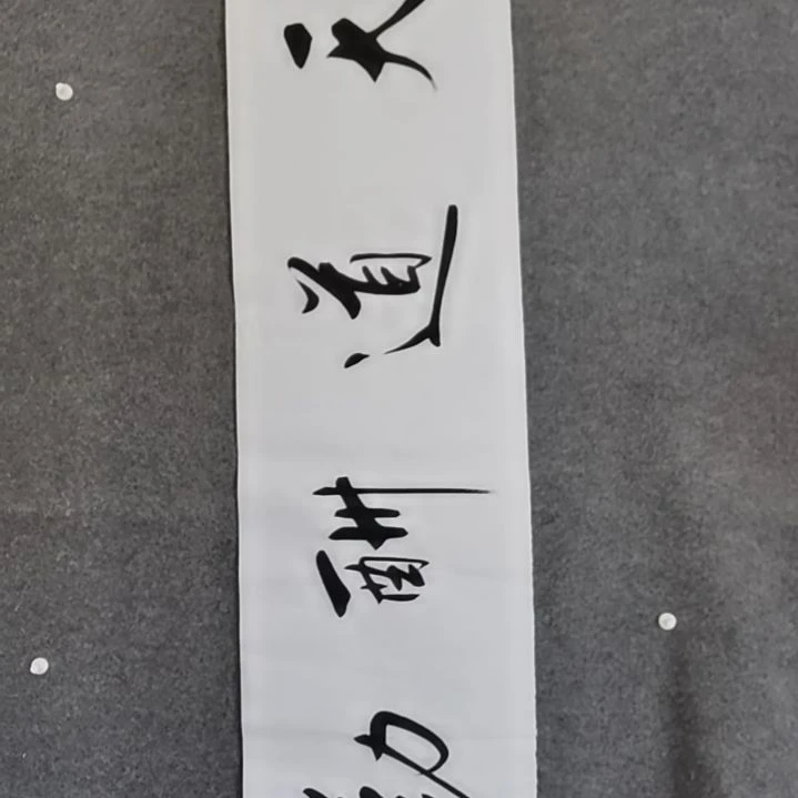 书法书法作品书法作