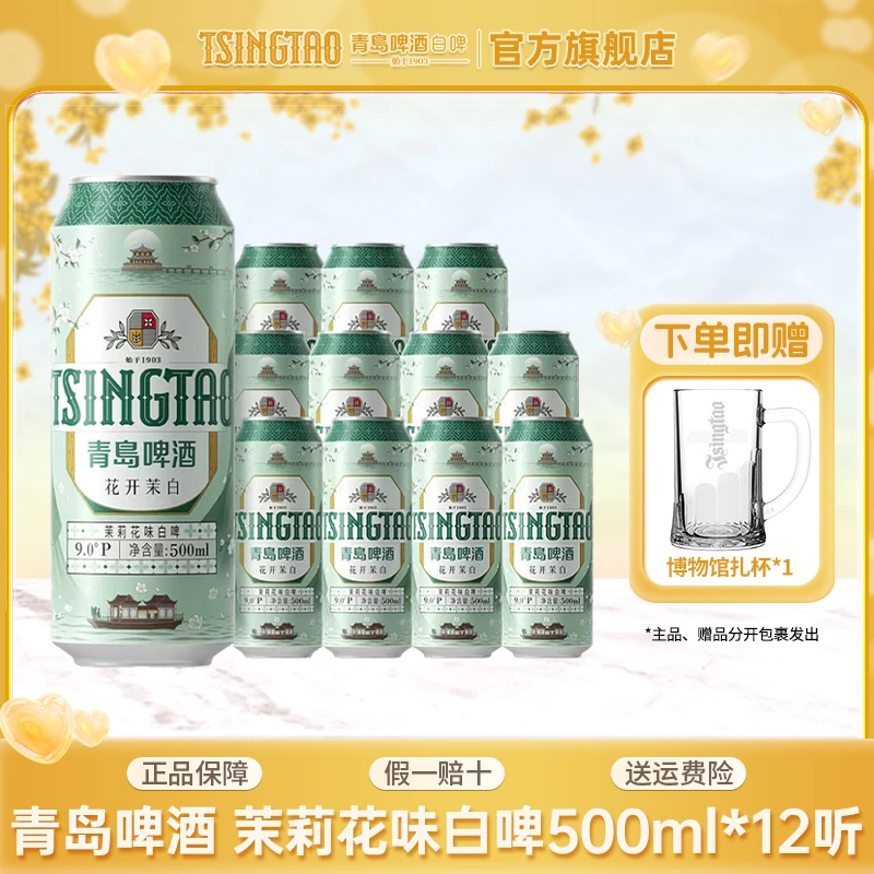 茉莉花味白啤原麦汁浓度9ºP（花开茉白）500*12罐整箱青岛精酿白啤