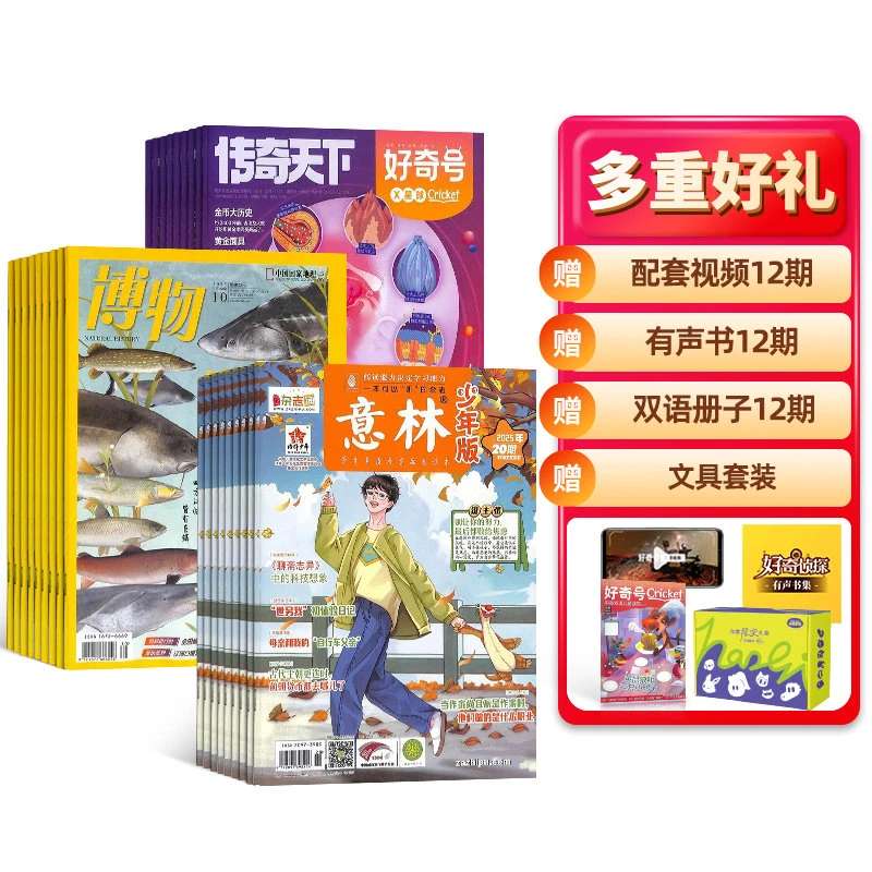 【杂志铺】博物+好奇号+意林少年版杂志 2026年一月起订 全年共48期