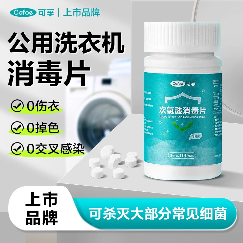 可孚公共洗衣机消毒片宿舍用清洗剂衣物清洁杀菌除垢次氯酸泡腾片
