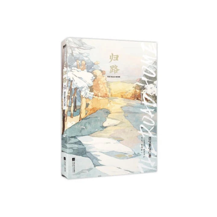 归路 墨宝非宝 著