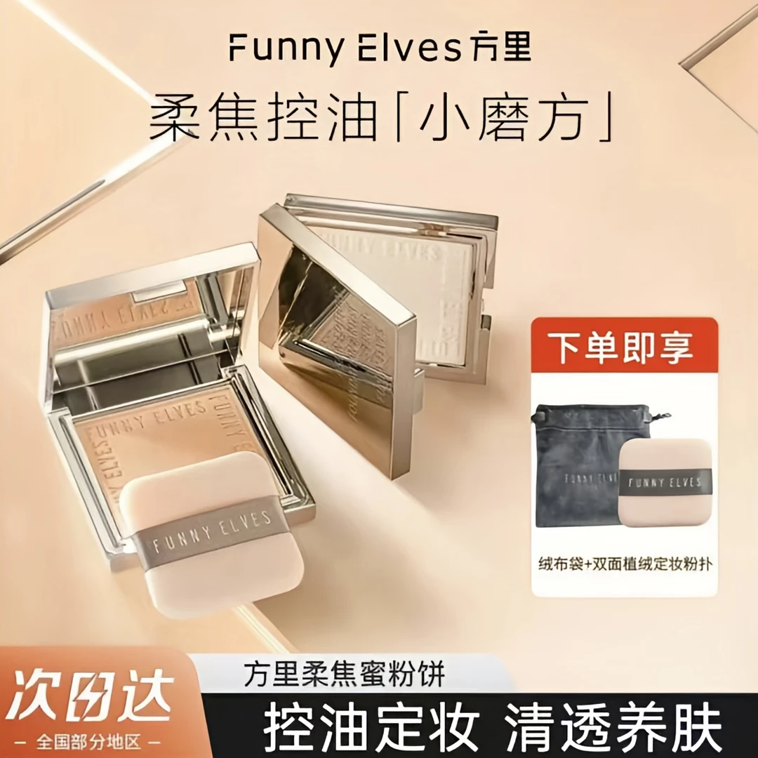 Funnyelves方里粉饼控油定妆持久遮瑕柔焦散粉干皮补妆不脱妆7g