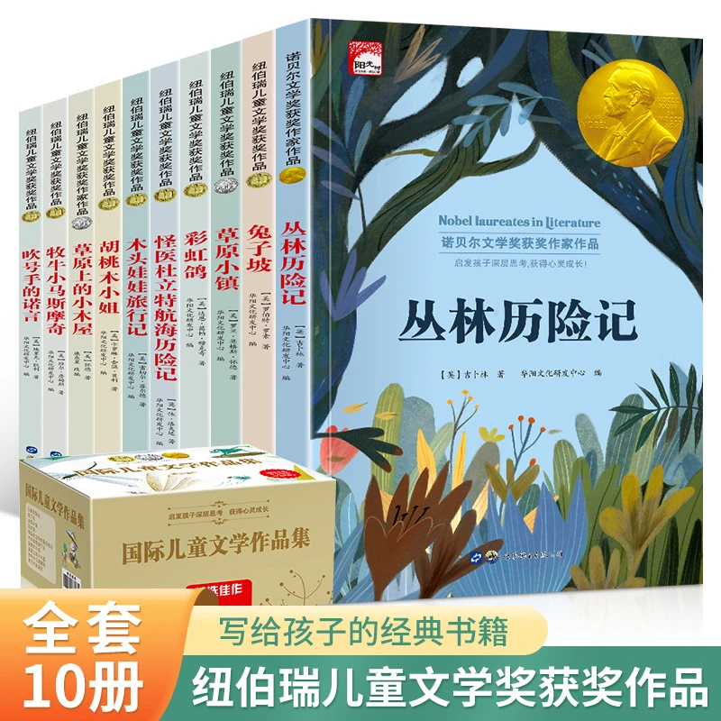 国际儿童文学获奖作品集全10册丛林历险记兔子破草原上的小木屋