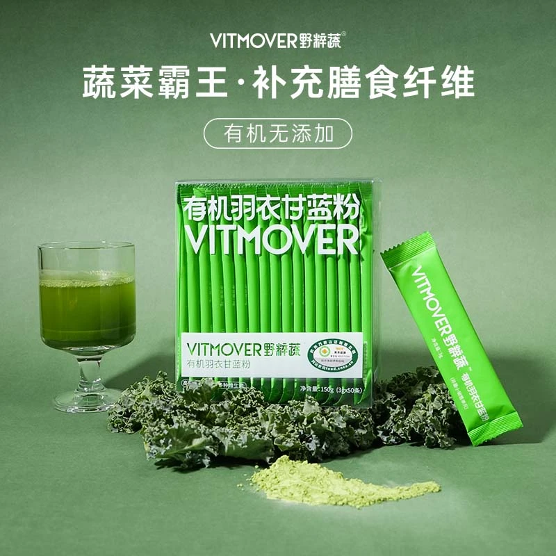 【爆款】VITMOVER野粹蔬有机羽衣甘蓝无添加膳食纤维破壁蔬菜粉