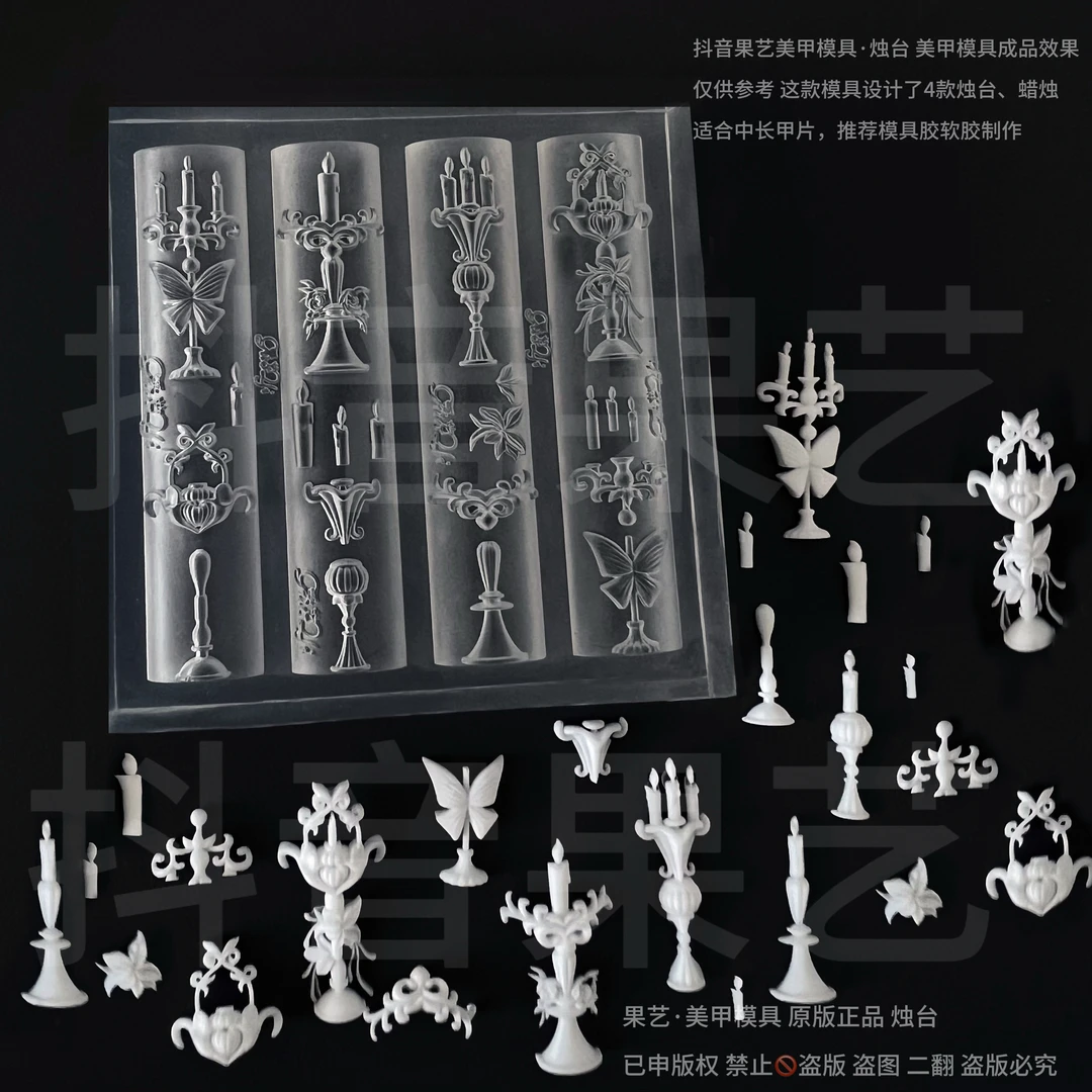 果艺原版正品微瑕美甲穿戴甲模具烛台蜡烛暗黑奢华蝴蝶烛台