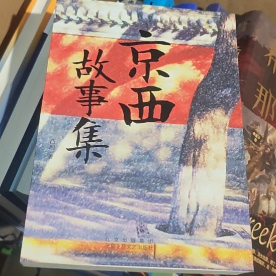 京西故事集（务必塑封）全新