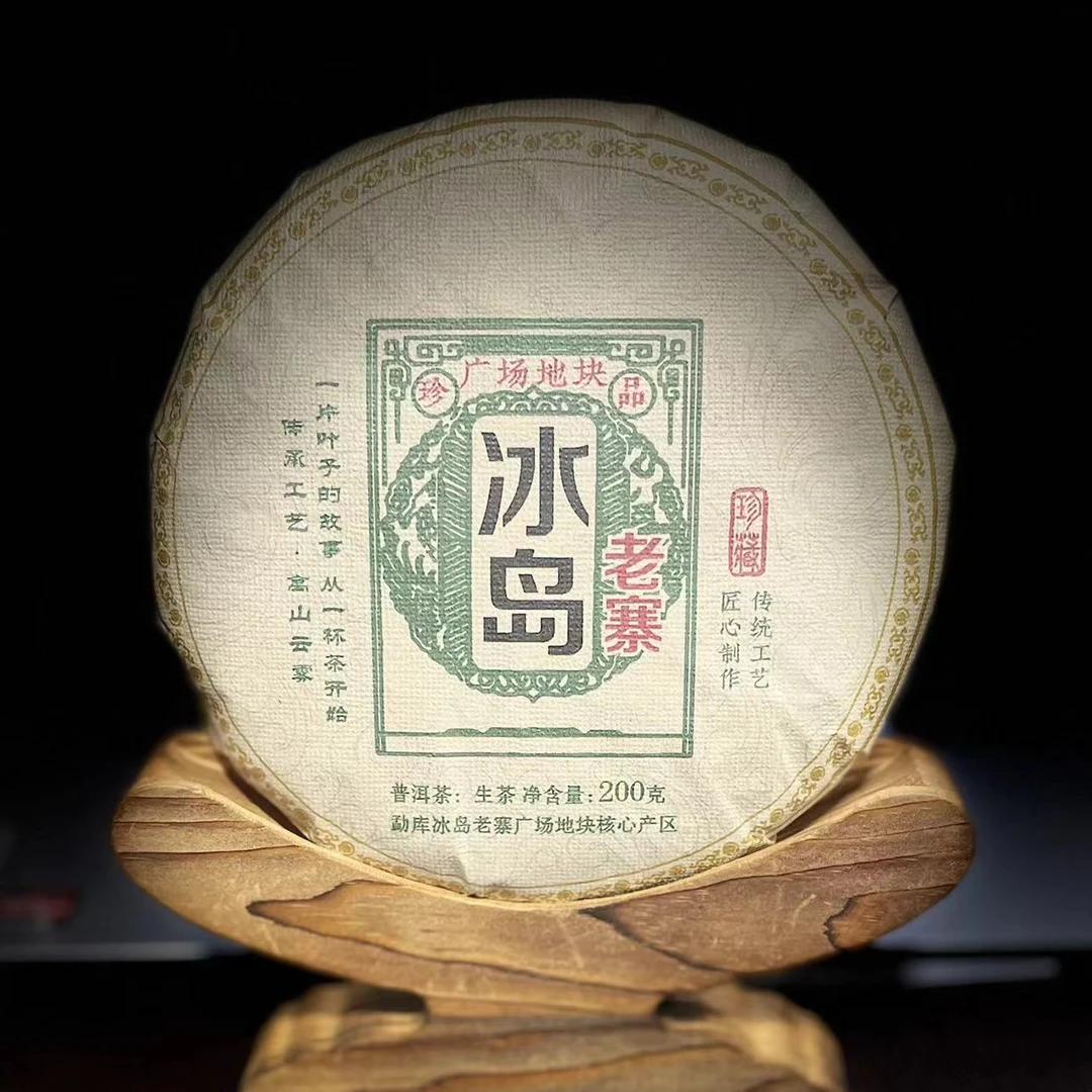 【24】259 王玉春 2023年【冰岛老寨】广场地块古树200克饼茶#7-11.7#