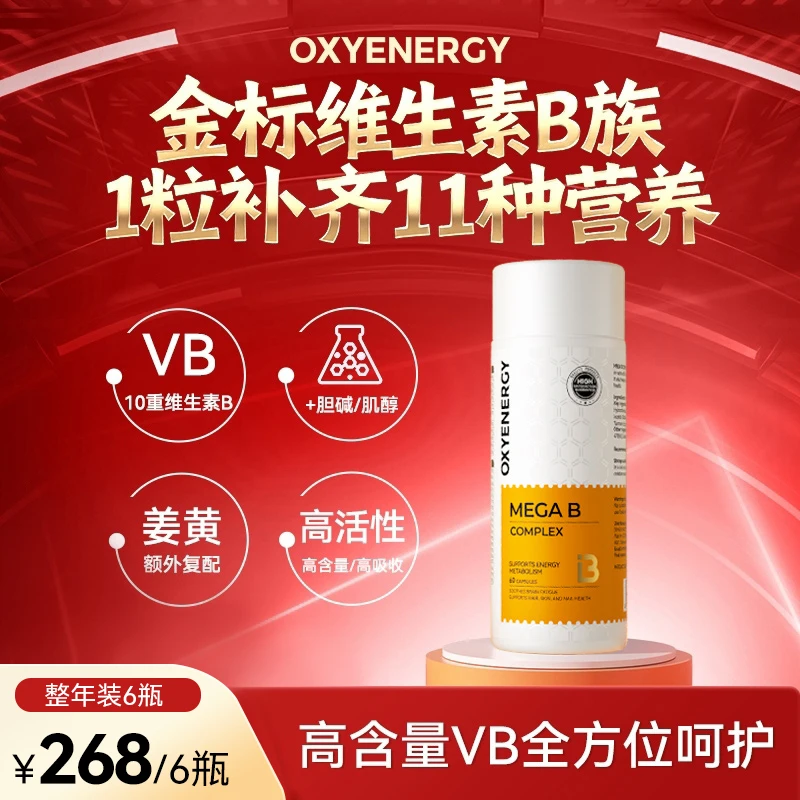 【全家一年装】氧气能量金标维生素B高含量10种B族姜黄代谢加能量