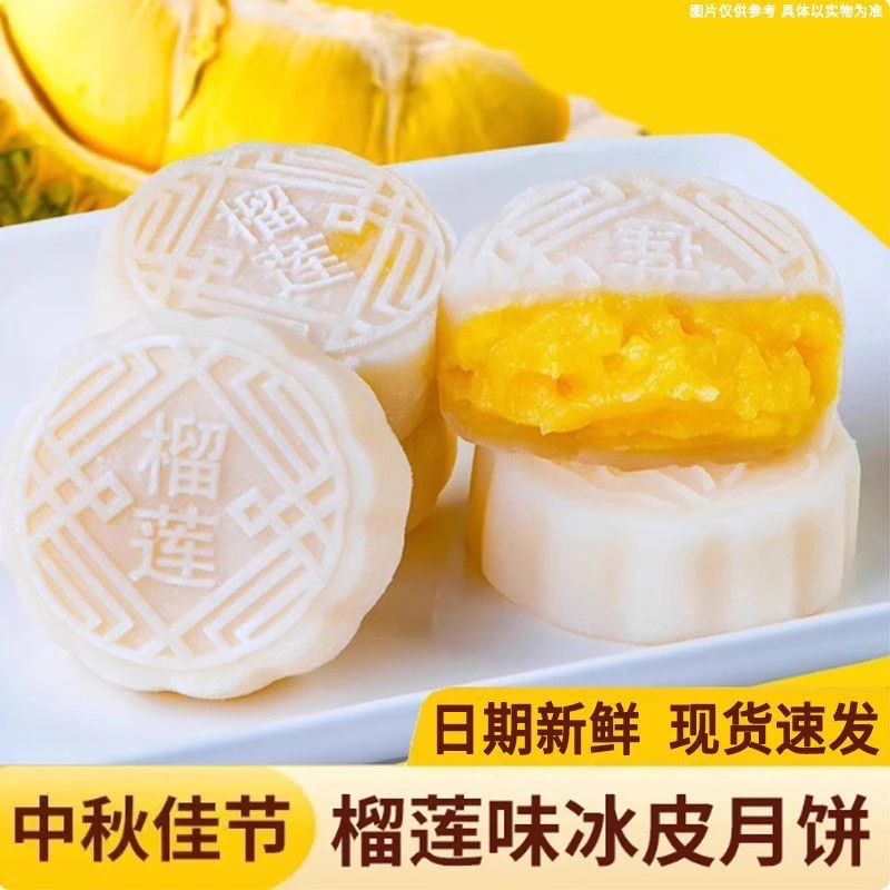 榴莲冰皮月饼中秋送礼零食糕点开袋即食