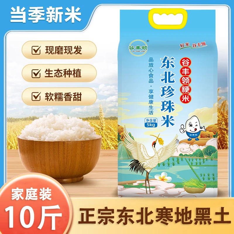 谷丰领东北现磨大米10斤20斤装软糯香甜优质营养珍珠圆粒新米5kg