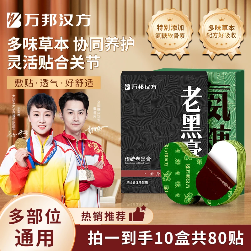 【万邦汉方】传统家用老黑膏氨糖软骨贴10盒装共80贴