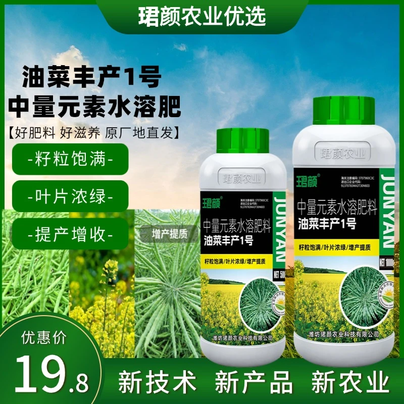油菜丰产1号中量元素水溶肥厂家直销油菜宝宝增产丰收花朵夹多宝