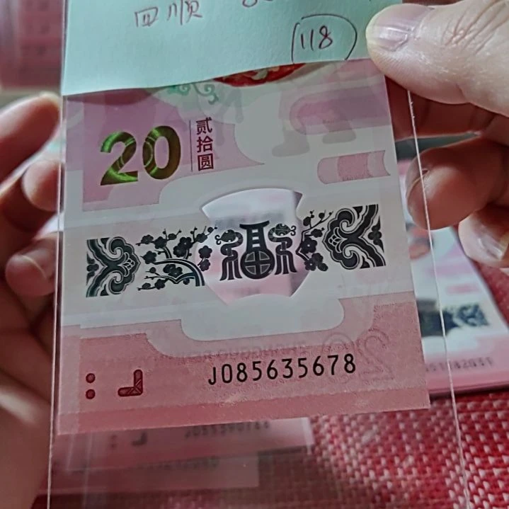 塑料?****?小蛇钞尾四顺8563 5678单张