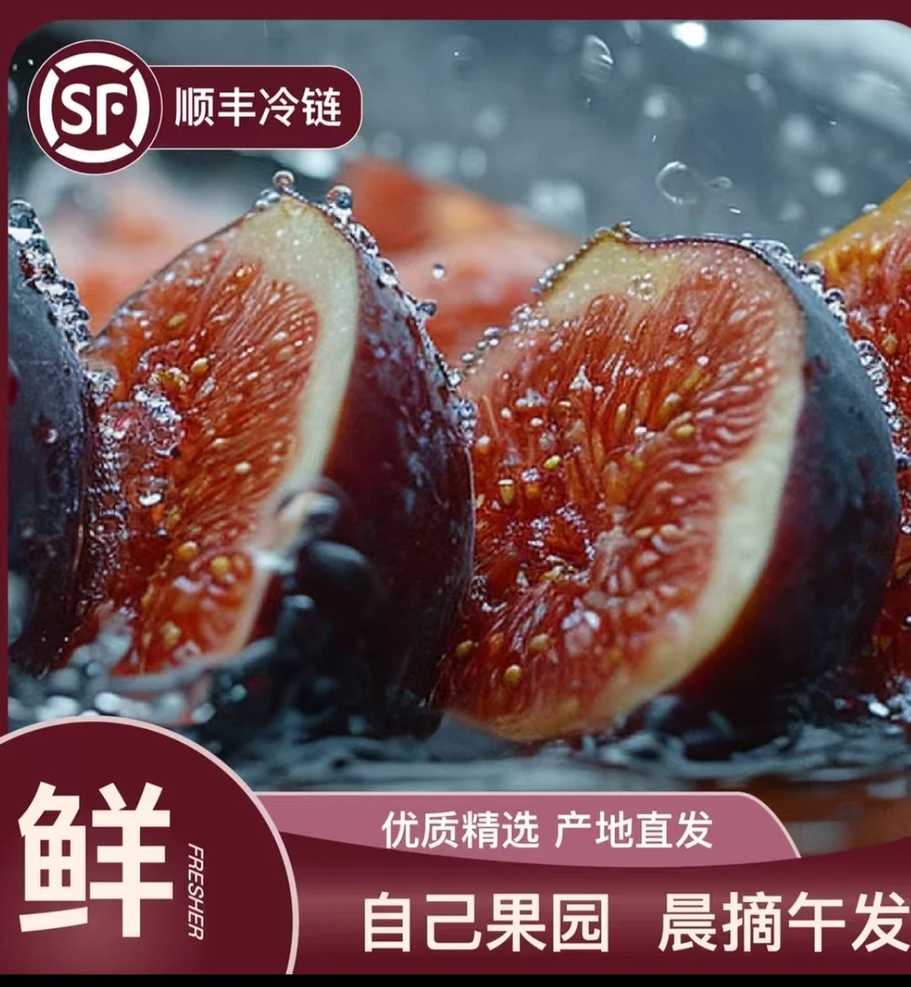 【顺丰冷链】树熟无花果成都波姬红应季孕妇水果新鲜采摘红皮无花果