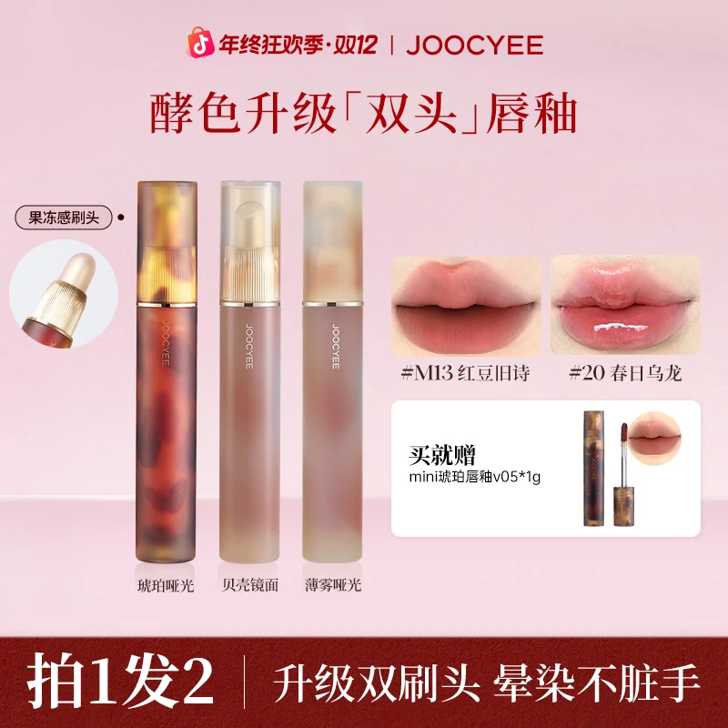 【买1送1】Joocyee酵色升级双头唇釉琥珀镜光口红唇泥唇蜜贝壳学生