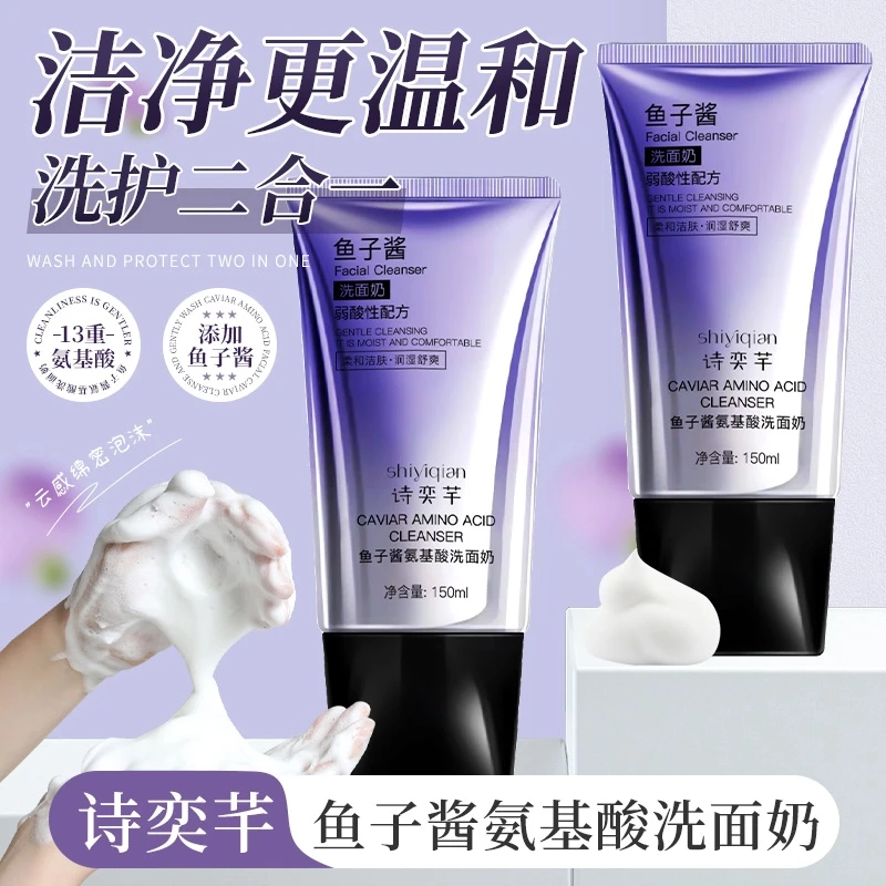 诗奕芊鱼子酱氨基酸洗面奶 弱酸性洁面乳 净澈清洁保湿控油不紧绷