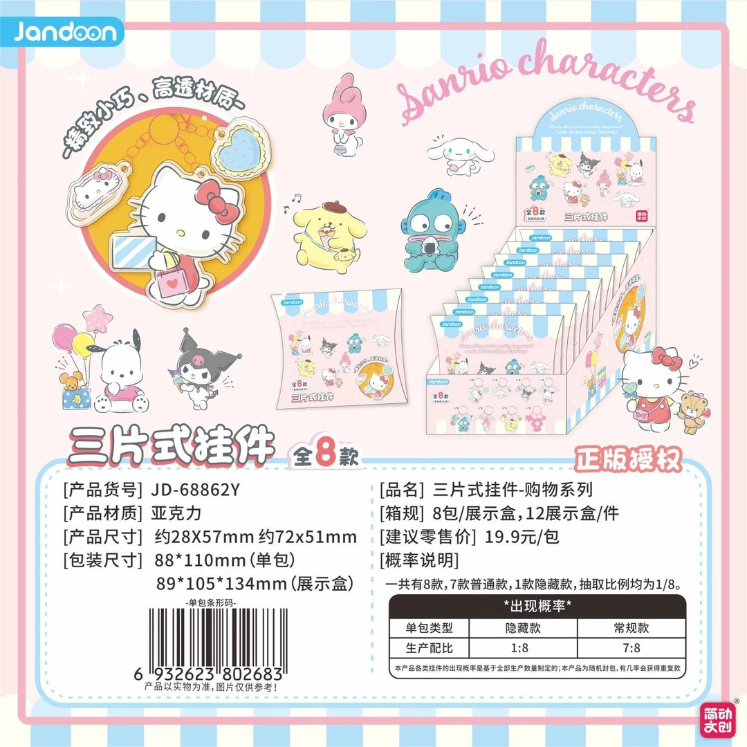 【拆盒】三丽鸥-购物系列 三片式 挂件 盲盒（瓜）