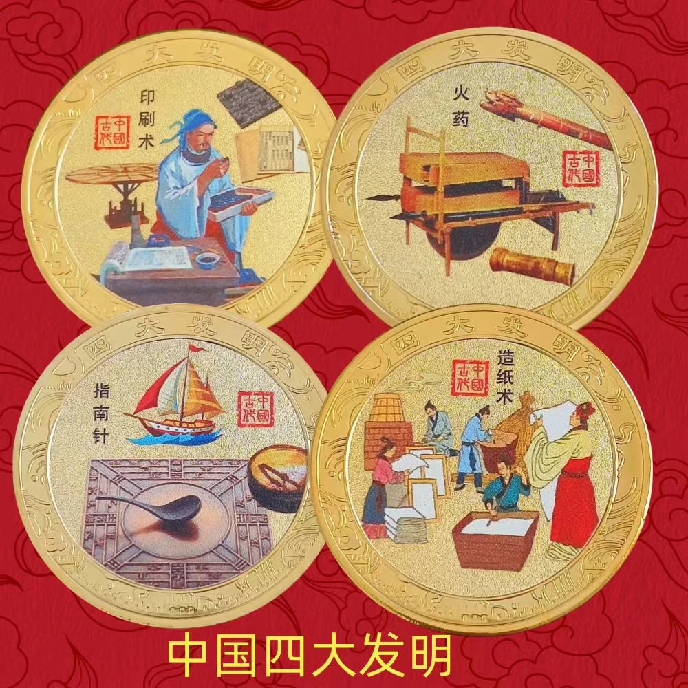 非法定货币四大发明纪念章 四大名著纪念币会销彩色加厚中国风