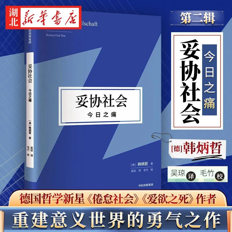 妥协社会 今日之痛 韩炳哲作品第二辑 倦怠社会爱欲之死 在大流行