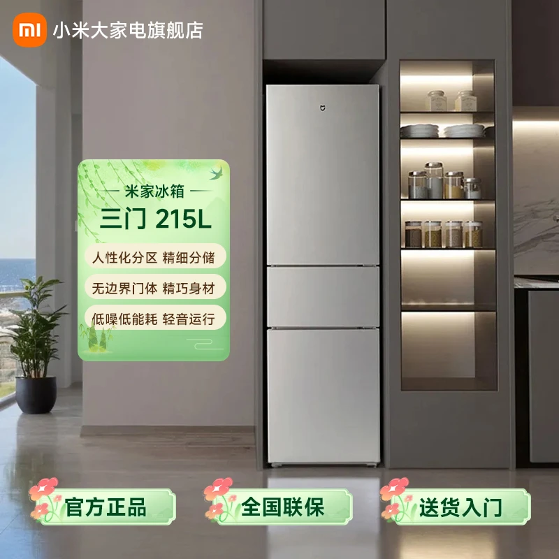 【官方】小米米家冰箱215L三门 大容量小身材 低噪低能耗冰箱