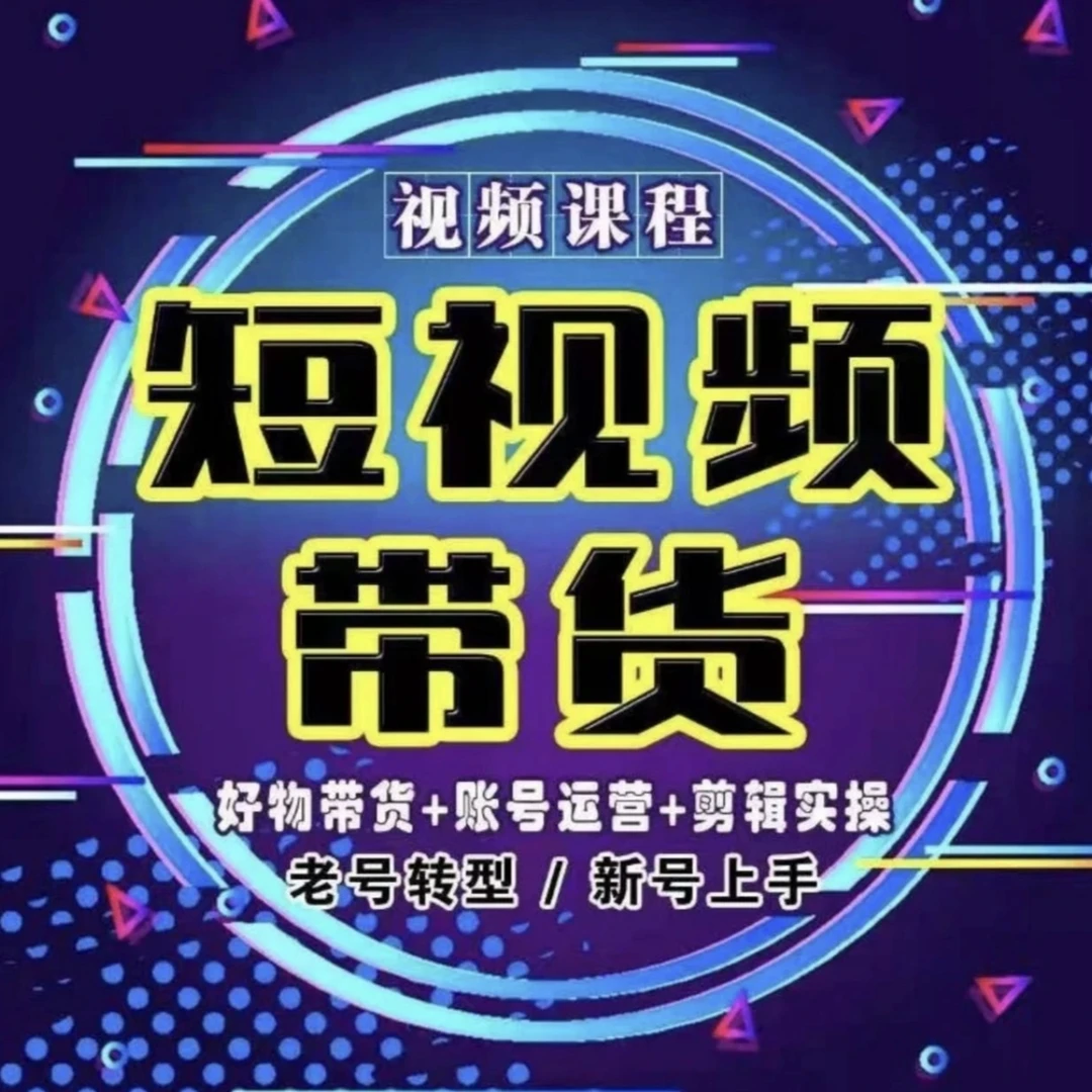 抖音短视频运营带货教学课程 新手零基础入门到精通全面教学提升