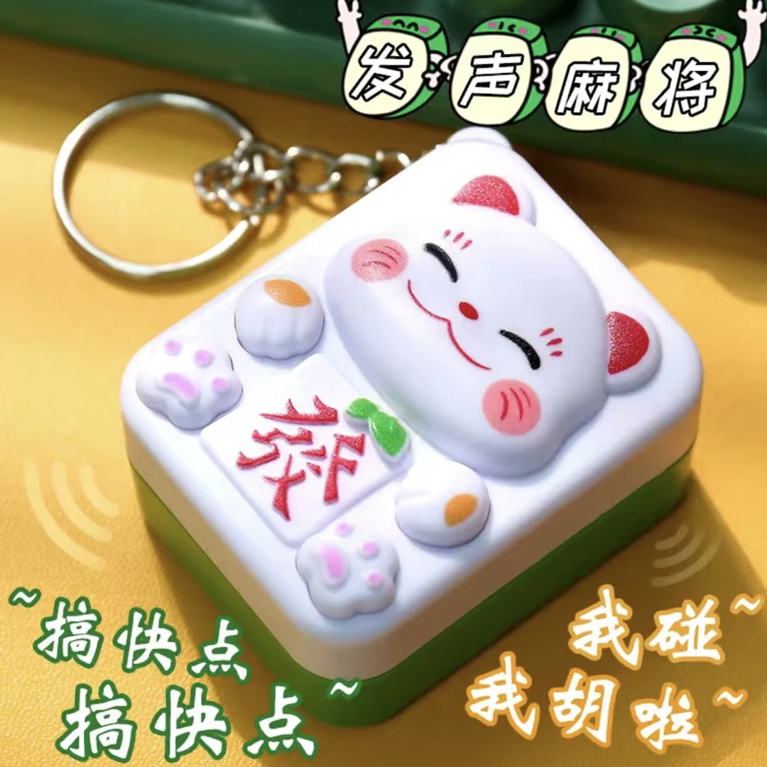 熊猫发声麻将发财语音按键带音效钥匙扣书包挂件新奇特解压玩具