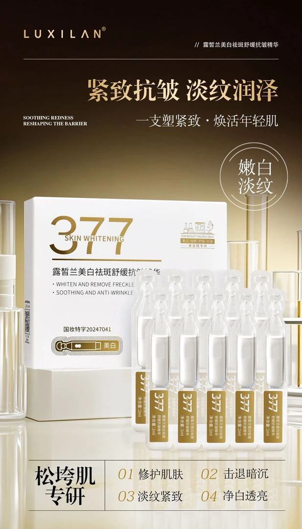 LUXILAN露皙兰美白祛斑舒缓抗皱精华次抛