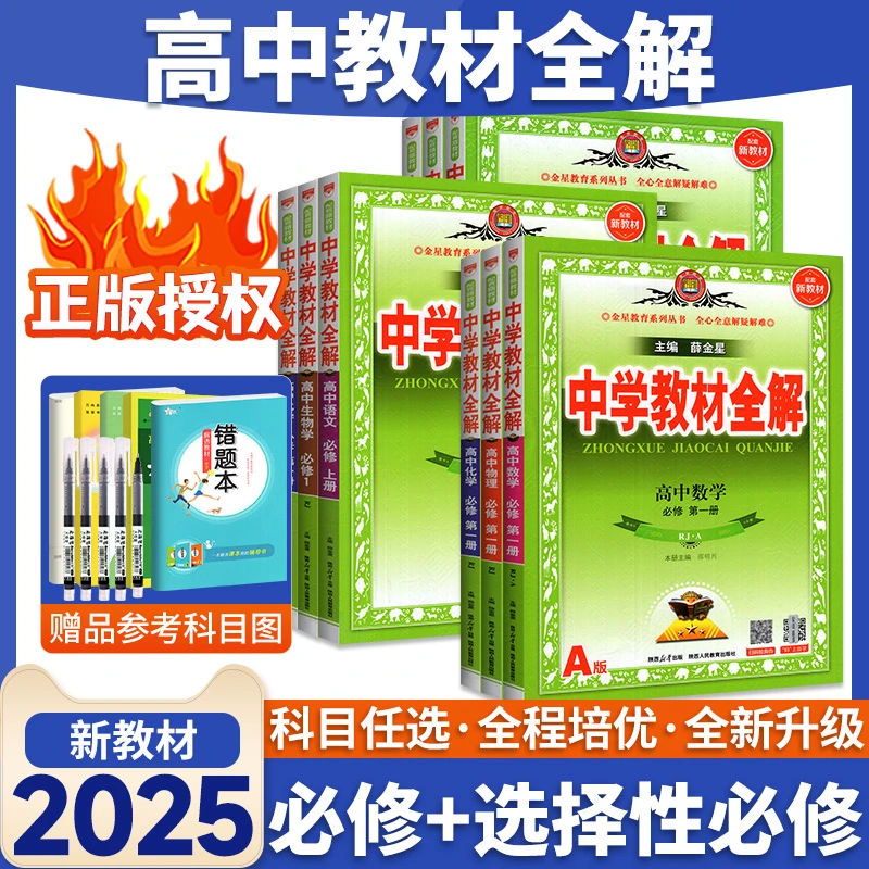 2025秋新教材全解高中高一上册下册语文数学物理化学生物地理英语
