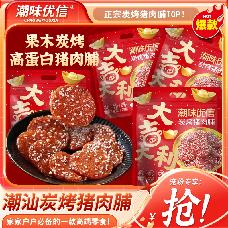 【限定礼袋】潮味优信正宗炭烤猪肉脯蜜汁猪肉脯营养解馋即食小吃