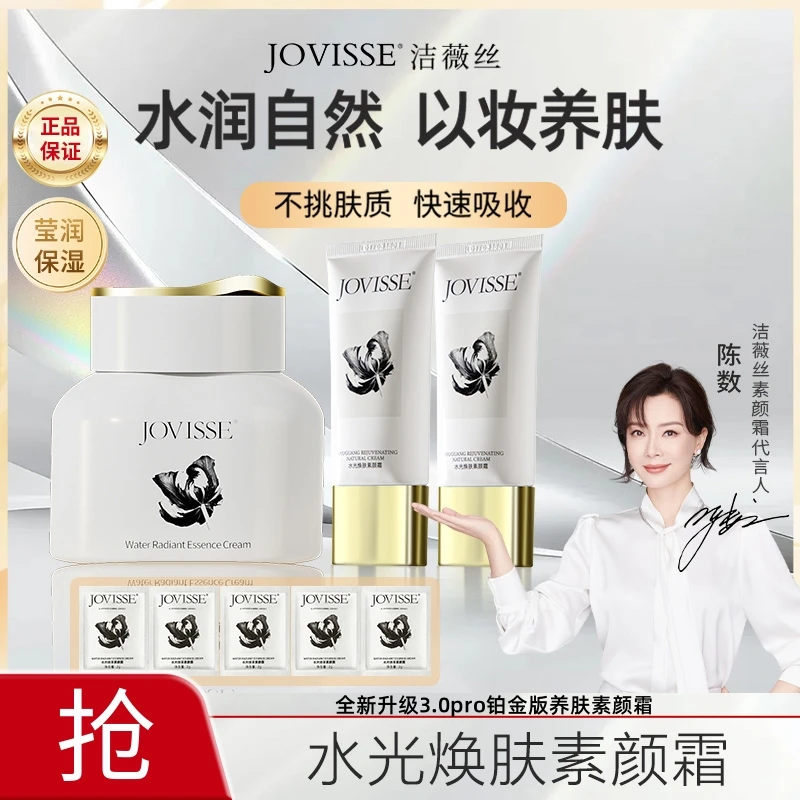 JOVISSE全新升级3.0pro铂金版水光保湿养肤遮瑕懒人焕采肤素颜霜