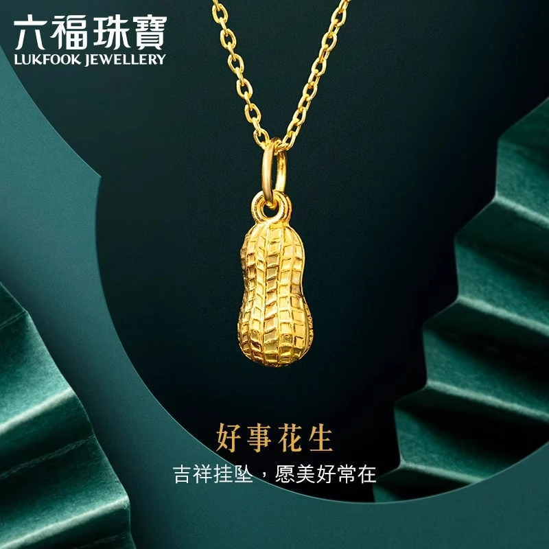 【萌萌老板娘专属】六福珠宝好事花生黄金挂坠足金计价L01GTBP0007