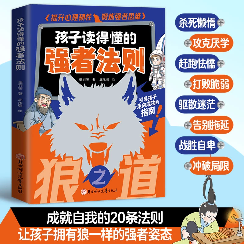狼之道强者法则培养孩子狼性精神锻炼强者思维唤醒孩子内在动力书