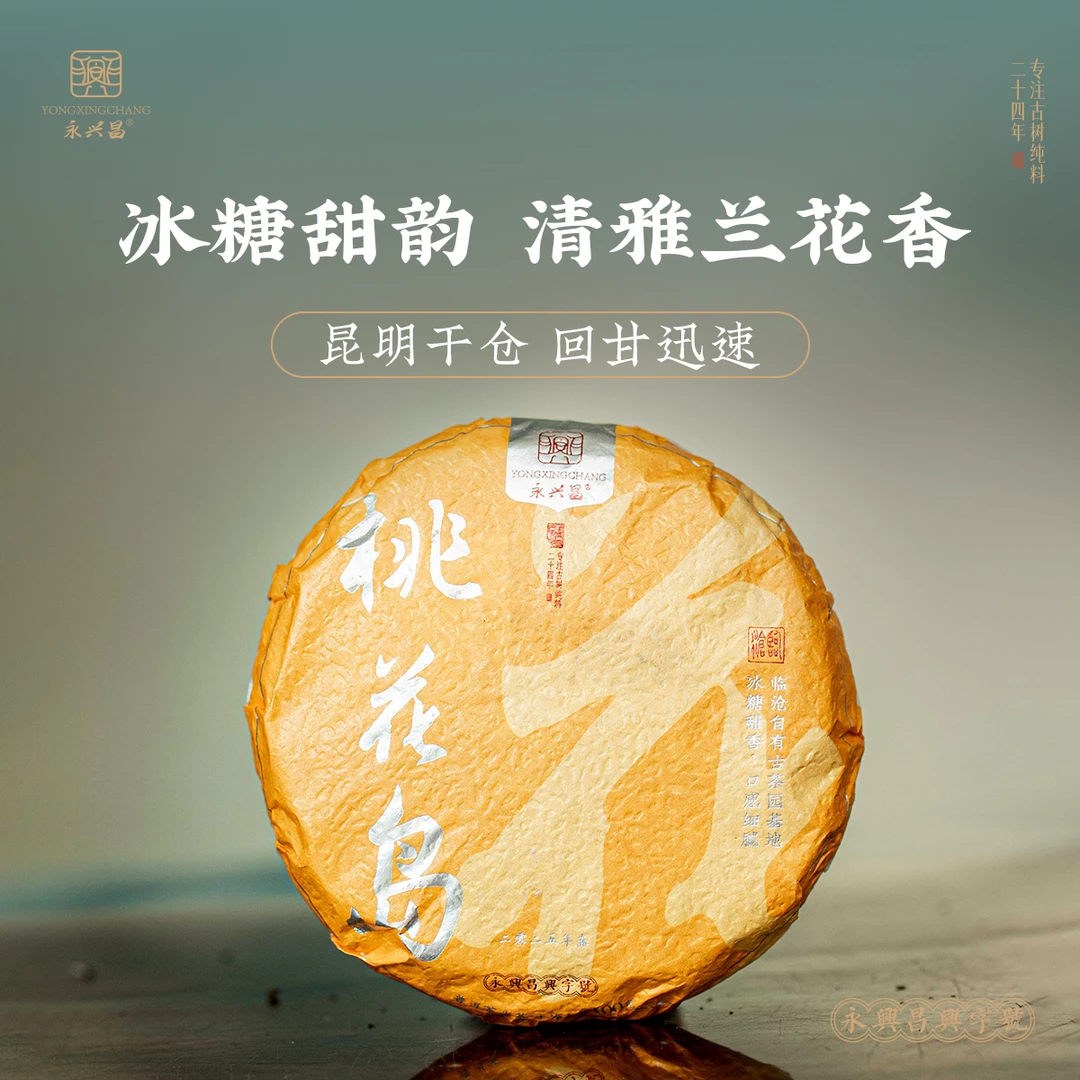 永兴昌2025年桃花岛——100g生茶普洱精微小微产区