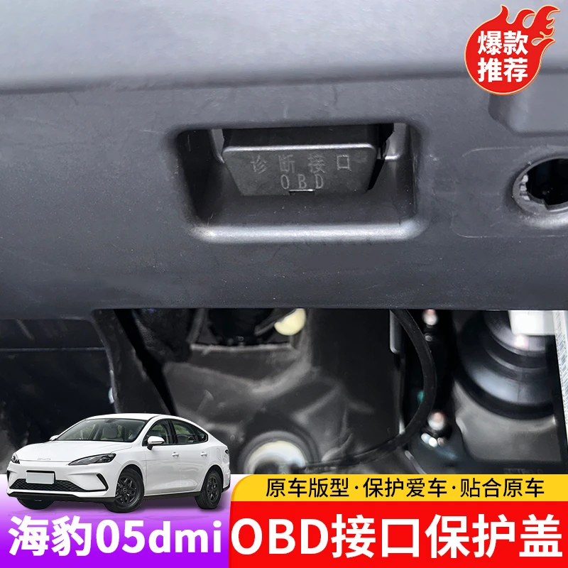 比亚迪海豹05dmiOBD接口保护盖专用byd海豹05dmi主驾驶下保护盖