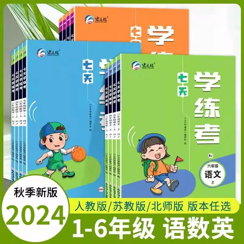 宏远龙教育24新七天学练考小学一二三四五六年级下语数英课时训练