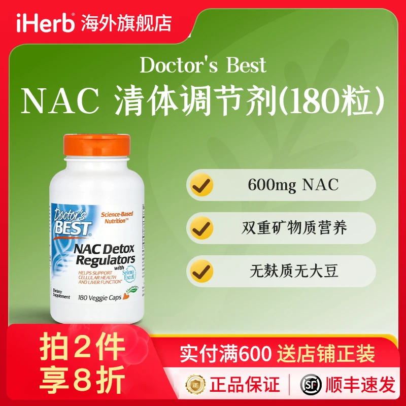 Doctor's Best金达威N-乙酰半胱氨酸NAC抵氧片清体调节剂素食胶囊
