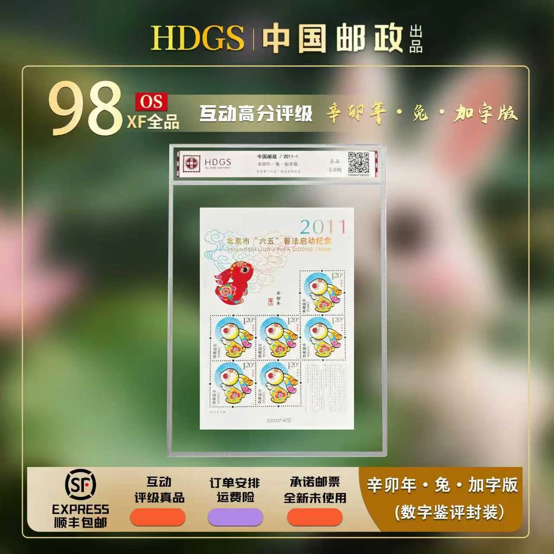 【加字版】2011-1《辛卯年·兔·加字版》带藏馆 全品98
