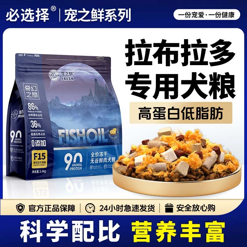 【拉布拉多】必选择宠之鲜系列狗粮无谷冻干高营养全犬期通用犬粮