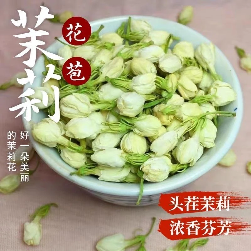 新货茉莉花干花苞茶250克