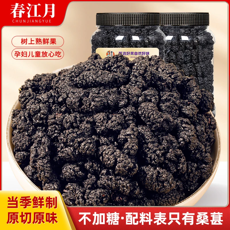 春江月黑桑葚干100%纯桑葚500g罐装黑桑椹干果特级官方旗舰店泡水
